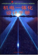 机电一体化设计手册 上