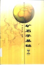 矿石学基础 第2版