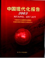 中国现代化报告 2003 现代化理论、进程与展望