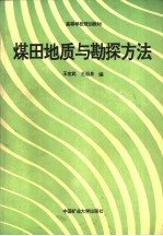 煤田地质与勘探方法