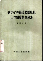 确定矿井轴流式扇风机工作制度的方程法