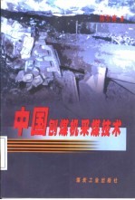 中国刨煤机采煤技术