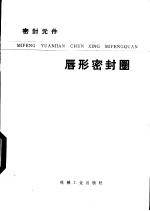 密封元件 唇形密封圈