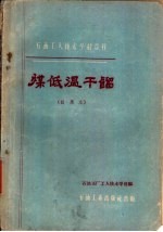 煤低温干馏 试用本