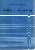 井巷施工与计算示例