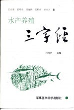 水产养殖三字经