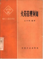 火药管理须知