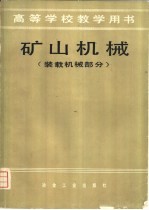 矿山机械 装载机械部分