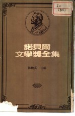 诺贝尔文学奖全集 51