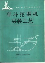 单斗挖掘机采装工艺