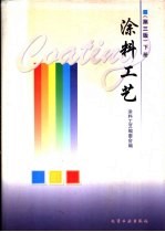 涂料工艺 下
