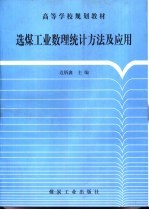 选煤工业数理统计方法及应用