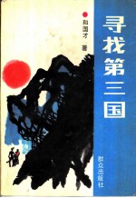 寻找第三国