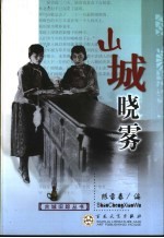 山城晓雾