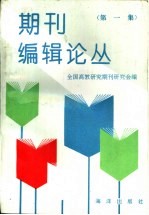 期刊编辑论丛 第1集