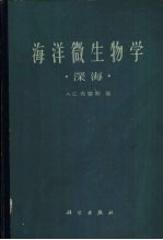海洋微生物学 深海