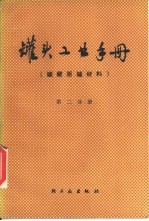 罐头工业手册 第2分册 罐藏原辅材料