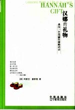 汉娜的礼物 来自一个美丽生命的启示