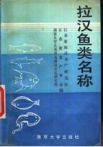 拉汉鱼类名称