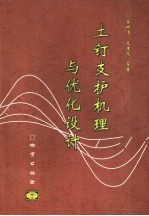 土钉支护机理与优化设计