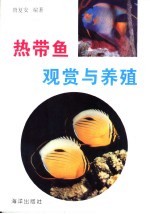 热带鱼观赏与养殖
