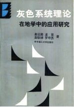 灰色系统理论在地学中的应用研究