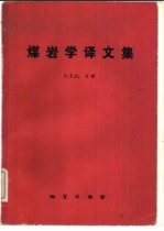 煤岩学译文集