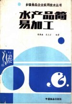 水产品简易加工