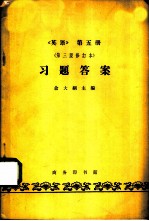 《英语》第5册 习题答案