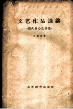 文艺作品选讲 烈火红心及其他