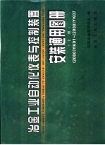 冶金工业自动化仪表与控制装置安装通用图册 2000 YK01- 2000 YK07 上