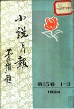 小说月报 第15卷 第1-3号 1924