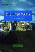 区域矿产资源开发概论