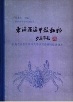 东海深海甲壳动物 东海大陆架外缘和大陆坡深海渔场综合调查