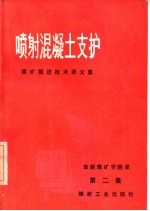 煤矿掘进技术译文集 第2集 喷射混凝土支护
