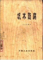 坑木防腐