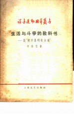 生活与斗争的教科书 谈“被开垦的处女地”