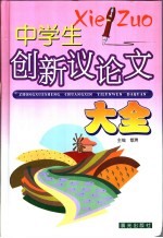中学生创新议论文大全