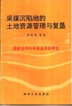 采煤沉陷地的土地资源管理与复垦