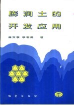 膨润土的开发应用