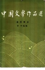 中国文学作品选 当代部分 4