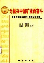 为振兴中国矿业而奋斗 中国矿业协会成立十周年纪念文集