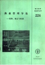 渔业管理导论-优势、难点与机制