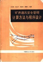 矿井通风安全管理计算方法与程序设计