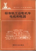 标准轨工业电机车电机和电器