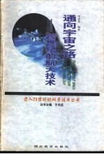 通向宇宙之路 跨世纪的航天技术