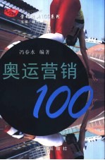 奥运营销100
