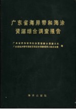 广东省海岸带和海涂资源综合调查报告