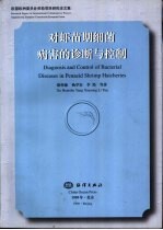对虾苗期细菌病害的诊断与控制