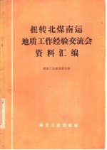扭转北煤南运地质工作经验交流会资料汇编
